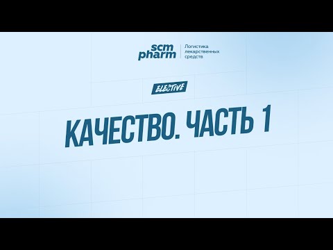 Видео: SCM Pharm Elective: Качество. Часть 1