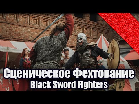 Видео: Артистическое и Сценическое фехтование от Black Sword Fighters