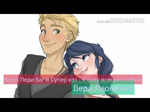 Видео: Клип Леди баг и Супер кот -  Я буду всегда с тобой