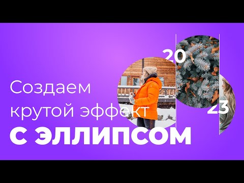 Видео: Урок в Figma | Создаем крутой эффект с эллипсом | Урок 9 минуты