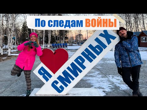 Видео: Кровавая история Сахалина, бои на 50 параллели. Тур в историю острова.