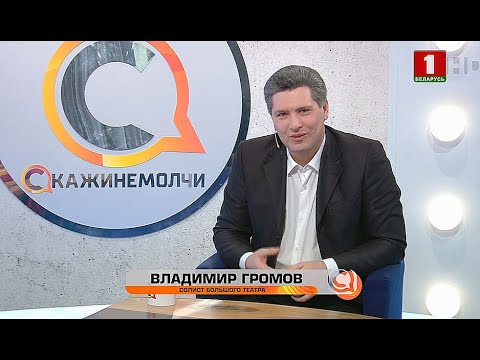 Видео: Владимир Громов. Скажинемолчи. Эфир 02.03.2021