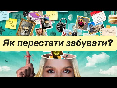 Видео: Як покращити памʼять?
