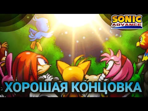 Видео: "ГЕНИАЛЬНЫЙ" финал! | Sonic Advance [6]