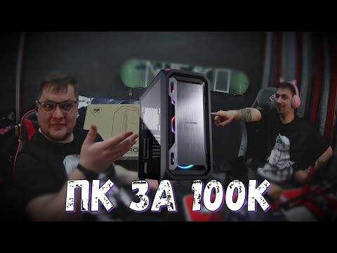 Видео: 🔴СТРИМ|Алкосборка ПК за 100К