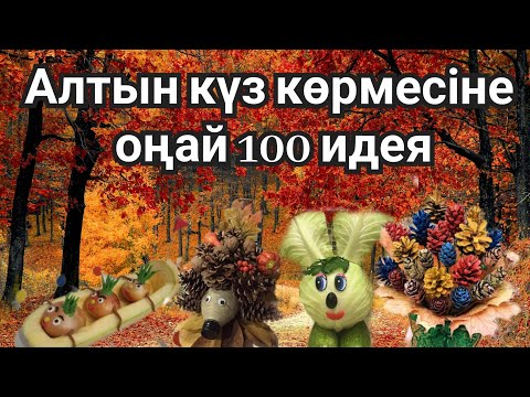 Видео: Алтын күз көрмесіне оңай әрі топ 100 идея.Осенние поделки.