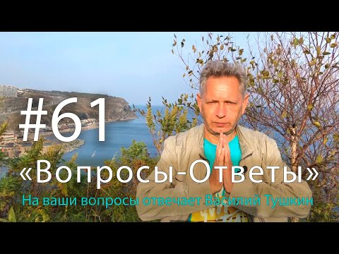 Видео: "Вопросы-Ответы", Выпуск #61 - Василий Тушкин отвечает на ваши вопросы