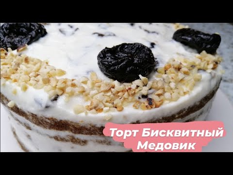 Видео: Торт Бисквитный Медовик со Сметанным Кремом с Черносливом и Орехами!!!