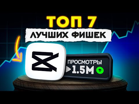 Видео: 7 ТОПОВЫХ ФИШЕК CAPCUT на ПК в 2025 году