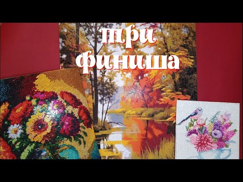 Видео: Три готовые картины от брендов Рыжий  кот, Komas,  Белоснежка.