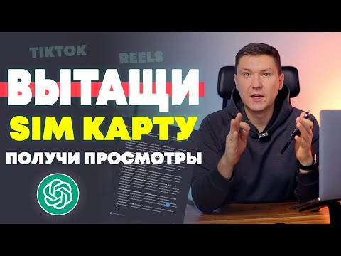 Видео: Трюк с SIM-картой! Как публиковать в TikTok и Reels от Инстаграм. Разбираемся почему это работает