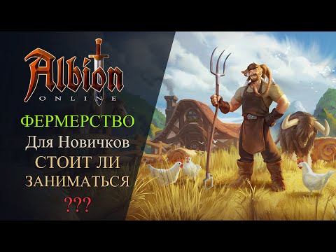 Видео: Albion online : Фермерство и Животноводство - Гайд Для Новичков