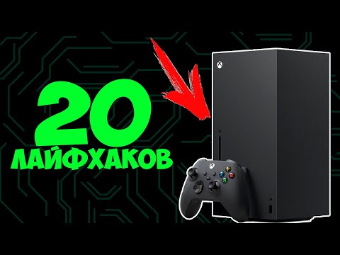 Видео: 20 ЛАЙФХАКОВ XBOX SERIES