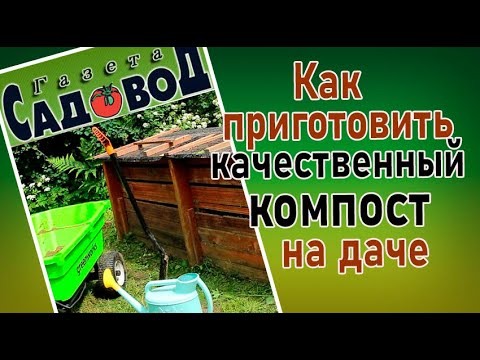 Видео: Как приготовить качественный компост на даче