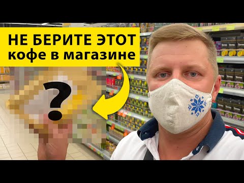 Видео: Какой кофе лучше купить в магазине? Советы владельца кофейной компании
