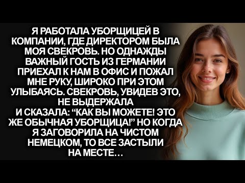 Видео: Я работала уборщицей в компании, где директором была моя свекровь. Но однажды важный гость…
