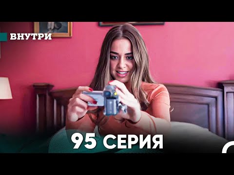 Видео: Внутри 95 серия (русский дубляж) FULL HD