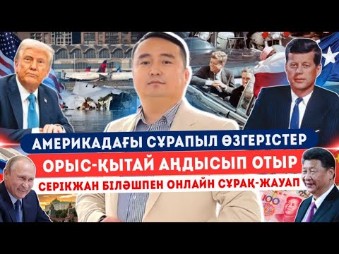 Видео: Америкадағы Сұрапыл Өзгерістер/ Орыс-Қытай аңдысып отыр/ СЕРІКЖАН БІЛӘШПЕН онлайн сұрақ-жауап