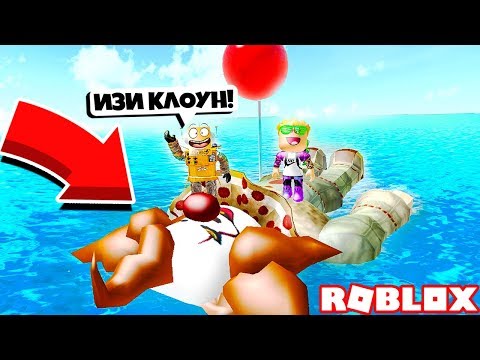 Видео: КЛОУН ОНО СТАЛ ГИГАНТСКИМ КОРАБЛЕМ! Roblox Simulator