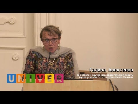 Видео: Ясная Поляна как alter ego Толстого. Лекция Галины Алексеевой