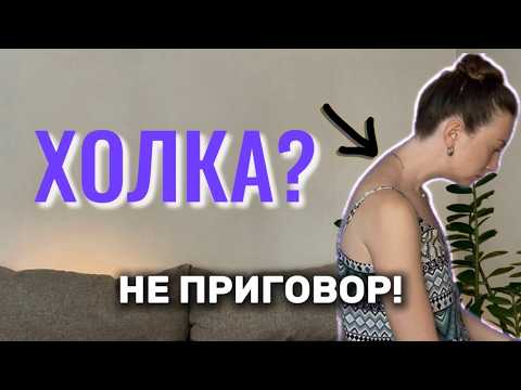 Видео: ХОЛКА: что это на самом деле и как от неё избавиться | Ты можешь этого избежать!