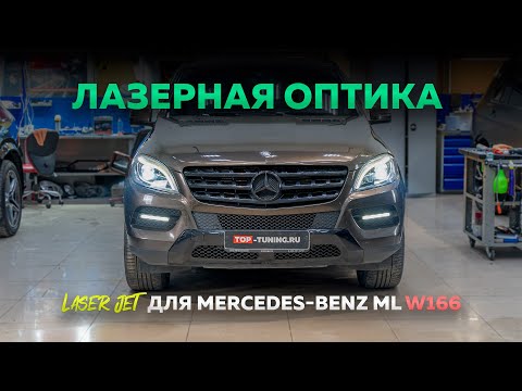 Видео: Лазерные фары в Mercedes Benz W166 – Тест до и после