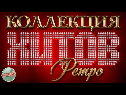 Видео: КОЛЛЕКЦИЯ ХИТОВ ✬ РЕТРО ✬ ЗОЛОТЫЕ ХИТЫ МИНУВШЕГО ВРЕМЕНИ ✬ НОСТАЛЬГИЯ ✬