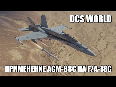 Видео: DCS World | F/A-18C | Полный гайд по применению AGM-88С HARM