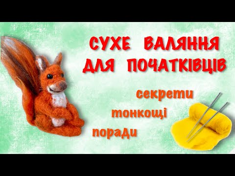 Видео: Сухе валяння для початківців. Валяємо з вовни білку.