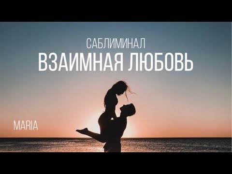 Видео: САБЛИМИНАЛ «ВЗАИМНАЯ ЛЮБОВЬ»/ SABLIMINAL "MUTUAL LOVE"