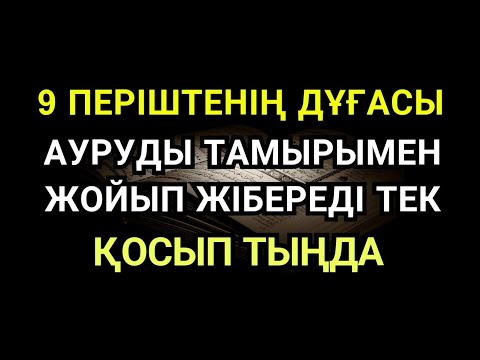 Видео: Әлхамдулилла ✅ Құранның Күшімен: Әрбір Дертке Шипа Тап – Қазір Тыңда! 🤲