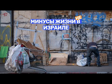 Видео: Минусы жизни в Израиле