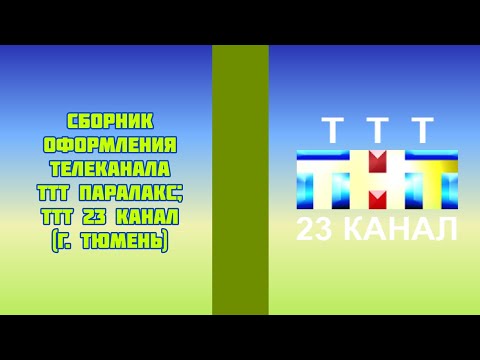 Видео: Сборник оформления телеканала ТТТ Паралакс; ТТТ 23 канал (г. Тюмень)
