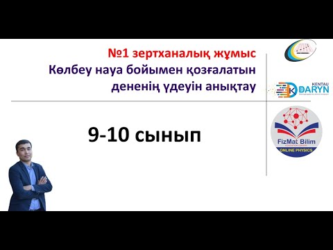 Видео: 9-10 сынып №1 зертханалық жұмыс Көлбеу науа бойымен қозғалатындененің үдеуін анықтау