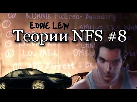 Видео: Эдди был в Мост Вантед? Теории NFS #8