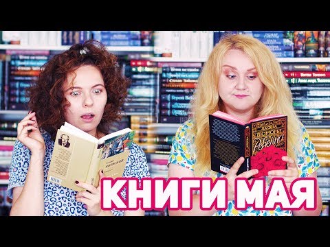 Видео: ПРОЧИТАННОЕ 📚❗ САМЫЕ ЯРКИЕ КНИЖНЫЕ ВПЕЧАТЛЕНИЯ МАЯ