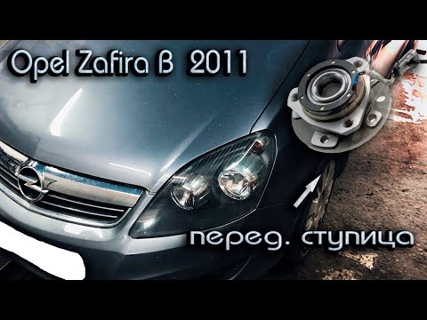 Видео: Замена передней  ступицы OPEL ZAFIRA-B 2