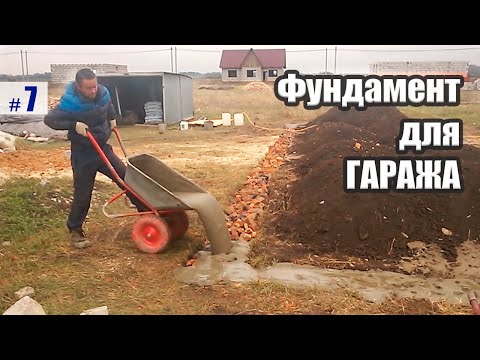 Видео: Фундамент для гаража Бюджетный вариант