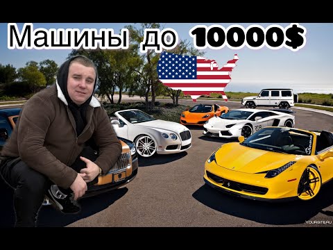 Видео: ТОП авто до 10,000$ с аукционов США! НЕ ПРОПУСТИ! Уверен, ты будешь в ШОКЕ !!! Автомобили США
