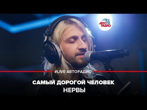 Видео: Нервы - Самый Дорогой Человек (LIVE @ Авторадио)