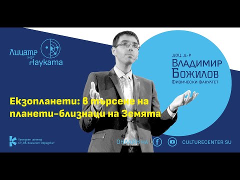 Видео: Лицата на науката | Доц. Владимир Божилов: Eкзопланети – в търсене на планети-близнаци на Земята