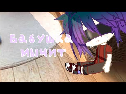Видео: |12+| БАБУШКА МЫЧИТ|12+| Страшилка•Gaсha life•