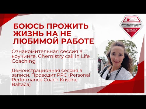 Видео: Как проходит ознакомительная встреча в коучинге | Демо сессия коучинг | Life Coaching Chemistry Call