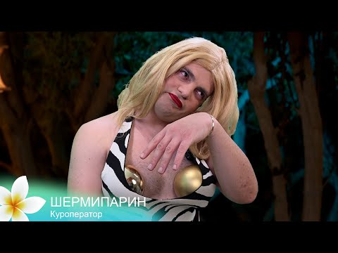 Видео: Шермипарин говори ли рИално 5 езика? "Ергенчетъта: Дъното копая"