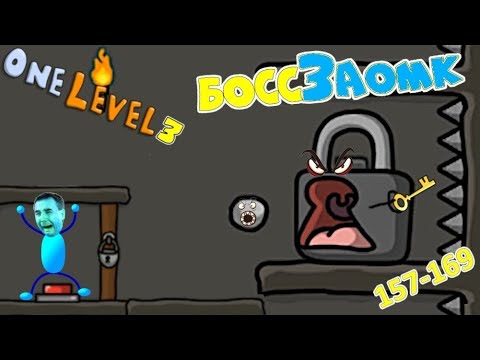 Видео: КАК СБЕЖАТЬ ИЗ ТЮРЬМЫ игра One LEVEL 3! ЗАМОКО-БОСС злостно НАС АТАКУЕТ! Реши ВСЕ загадки 157-169