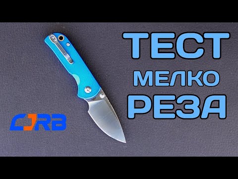 Видео: Режет уверенно! Тест CJRB Mica