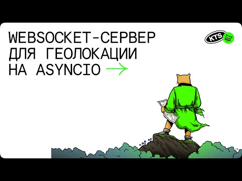 Видео: Websocket-сервер для геолокации на asyncio