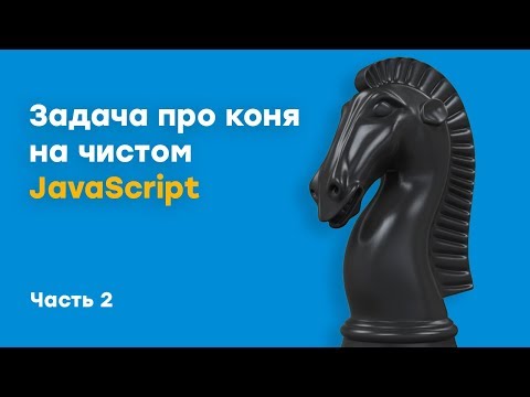 Видео: Задача про коня на чистом javascript | Урок 2 | Академия вёрстки