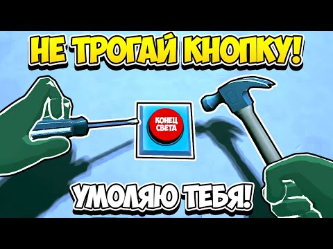 Видео: ПОЖАЛУЙСТА, НЕ НАЖИМАЙ НА ЭТУ КНОПКУ! // Please, Don't Touch Anything 3D [VR]