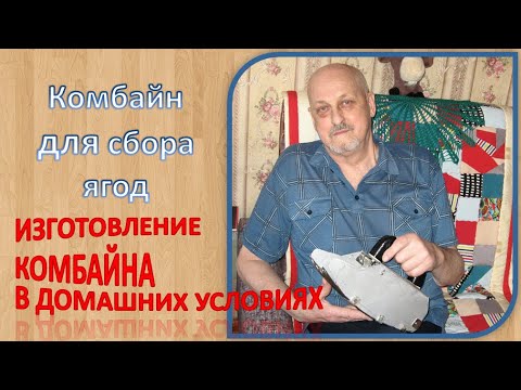 Видео: Комбайн для сбора ягод | Как изготовить комбайн в домашних условиях